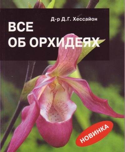 Д. Г. Хессайон "Все об орхидеях"